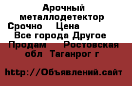 Арочный металлодетектор. Срочно. › Цена ­ 180 000 - Все города Другое » Продам   . Ростовская обл.,Таганрог г.
